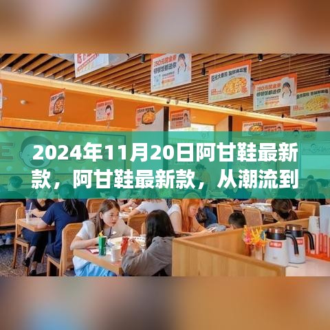 阿甘鞋最新款，從潮流到經(jīng)典的蛻變之旅（2024年11月20日）