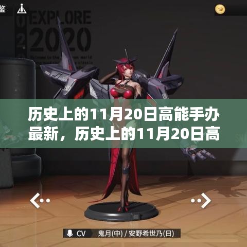 歷史上的11月20日高能手辦制作指南，從入門到精通的步驟教程及最新手辦資訊更新發(fā)布
