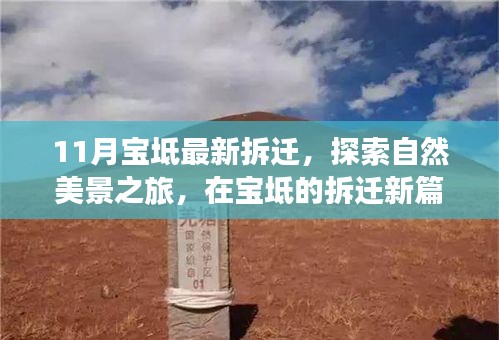 寶坻拆遷新動(dòng)態(tài)，探索自然美景，尋找內(nèi)心寧靜與平和之旅