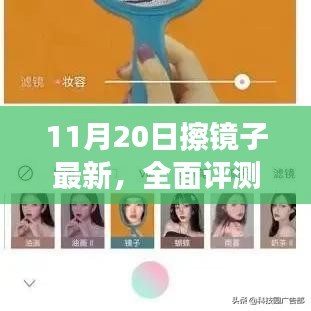 11月20日擦鏡子全面評(píng)測(cè)，特性、體驗(yàn)、競(jìng)品對(duì)比及用戶(hù)群體深度分析