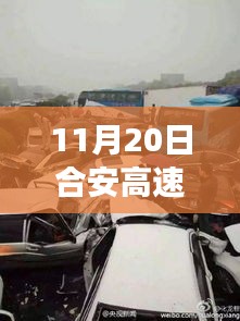 合安高速車禍?zhǔn)录疃冉馕雠c最新消息綜合評測，多維視角觀察報告