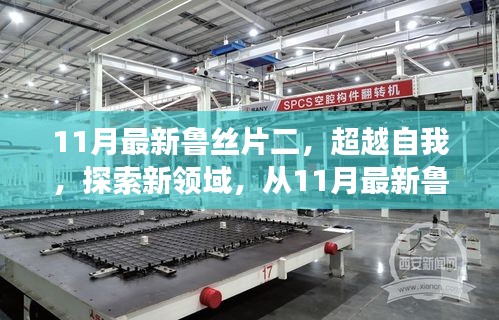 超越自我，探索新領(lǐng)域，從魯絲片二看學(xué)習(xí)變革的力量