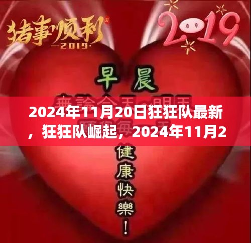 狂狂隊(duì)崛起，最新動(dòng)態(tài)與未來(lái)展望（2024年11月20日）