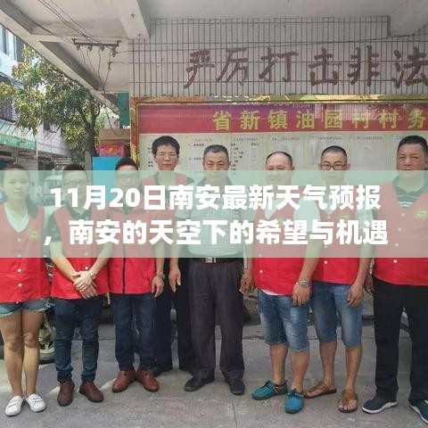 南安天氣預(yù)報(bào)，希望與機(jī)遇的天空，學(xué)習(xí)成就夢(mèng)想之路