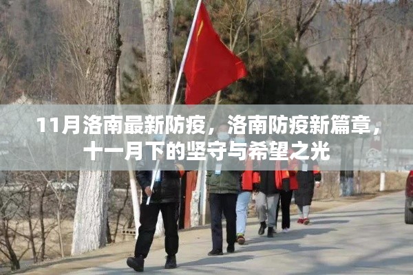 洛南防疫新篇章，堅(jiān)守與希望的十一月抗疫之路
