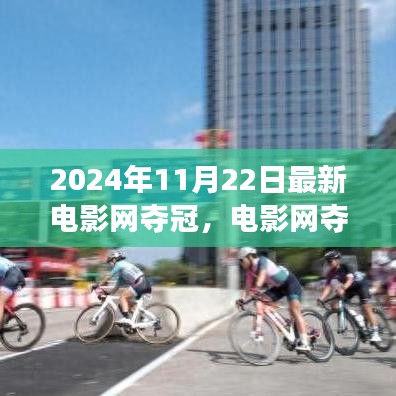 電影網(wǎng)奪冠之日，自然美景的心靈之旅盛宴