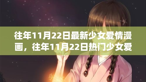 往年11月22日少女愛情漫畫解析與深度評(píng)測(cè)，熱門新作全面呈現(xiàn)！