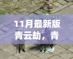 青云劫，奇幻仙俠之旅深度解析（最新11月版）