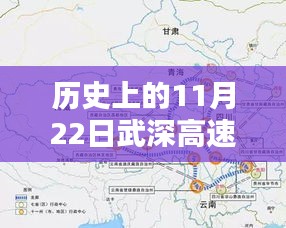 探秘武深高速，歷史上的11月22日最新消息與小巷風(fēng)情揭秘