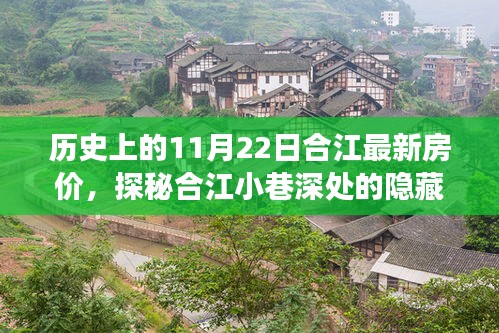 合江房價(jià)變遷揭秘，歷史房價(jià)、小巷寶藏與特色小店風(fēng)情探秘