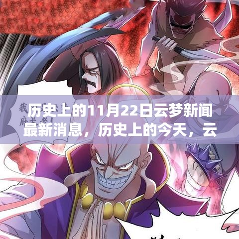 歷史上的今天，云夢(mèng)新聞鼓舞人心，塑造自信與成就感的奇跡時(shí)刻（最新消息）