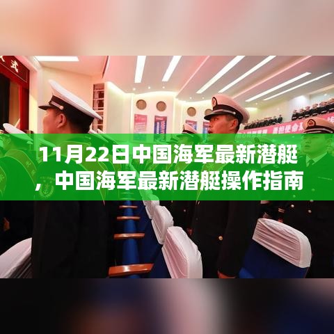 中國海軍最新潛艇操作指南，從入門到精通（更新版）