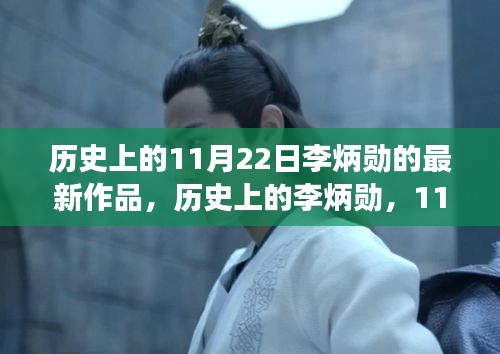 歷史上的李炳勛，11月22日新作深度解讀及其影響