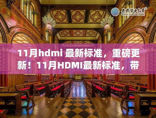 11月HDMI最新標(biāo)準(zhǔn)，引領(lǐng)視聽革新，體驗(yàn)未來盛宴