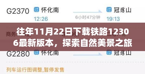 往年11月22日下載鐵路12306最新版本，探索自然美景之旅，從鐵路12306啟程，尋找內(nèi)心的寧靜與平和