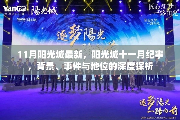 陽光城十一月紀事，背景、事件與地位的深度解析