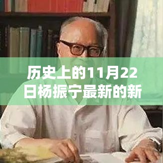 楊振寧最新科技新聞與前沿科技產(chǎn)品引領(lǐng)未來生活風(fēng)潮揭秘，科技巨頭引領(lǐng)未來風(fēng)向標