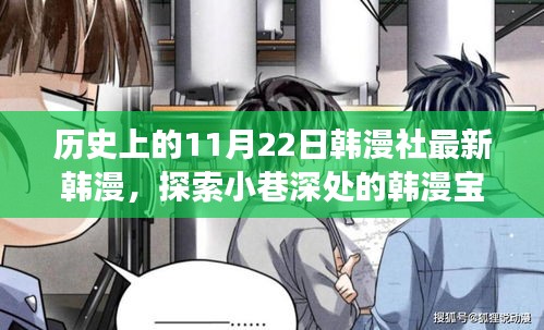 關(guān)于韓漫社最新韓漫寶藏的探索，探索小巷深處的文化之旅（非涉黃內(nèi)容）