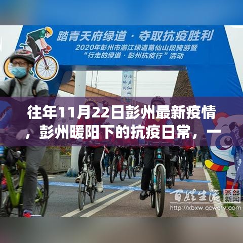 彭州暖陽(yáng)下的抗疫日常，一個(gè)溫馨有趣的疫情故事回顧