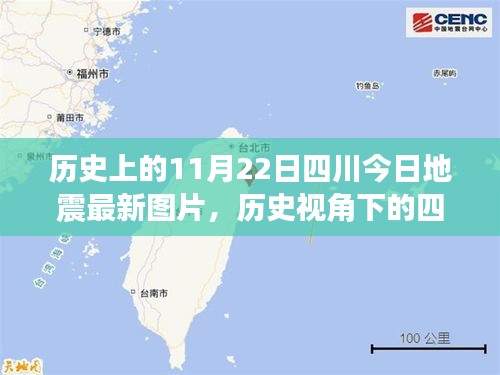 歷史上的11月22日四川今日地震最新圖片，歷史視角下的四川地震，最新圖片引發(fā)的深度思考
