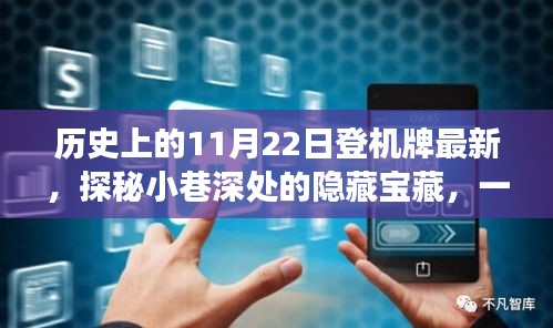 探秘特色小店登機(jī)牌歷史之旅，揭秘小巷深處的隱藏寶藏與最新歷史登機(jī)牌回顧