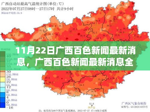 廣西百色新聞最新消息深度解讀與評測報(bào)告（11月22日更新）