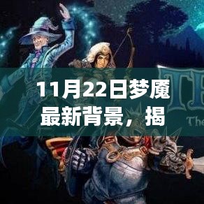 揭秘夢(mèng)境新篇章，11月22日夢(mèng)魘最新背景探秘