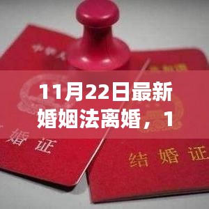最新婚姻法離婚解讀，改革背后的觀點(diǎn)與立場(chǎng)透視