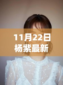 楊紫引領科技新風尚，揭秘頂級智能生活產品發(fā)布日盛況！