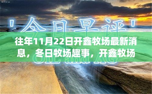 開鑫牧場11月22日冬日溫馨日常與牧場趣事報道