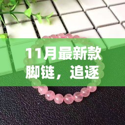 追逐自然美景的旅程，帶上最新款腳鏈，遇見內(nèi)心的平靜
