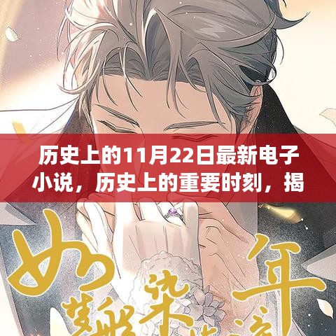 歷史上的重要時刻與電子小說背后的故事，輕松科普探討揭秘最新電子小說發(fā)布日——歷史上的11月22日