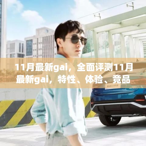 全面評(píng)測(cè)揭秘，11月最新gai特性、體驗(yàn)、競(jìng)品對(duì)比及用戶(hù)群體深度分析