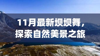 11月最新壩壩舞，自然美景之旅，舞動(dòng)內(nèi)心寧?kù)o與平和
