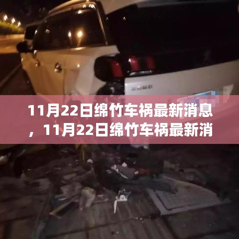 11月22日綿竹車禍現(xiàn)場直擊與后續(xù)關注，最新消息匯總