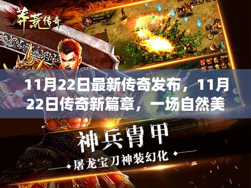 傳奇新篇章，自然美景探險(xiǎn)之旅，尋找內(nèi)心的平和與寧靜