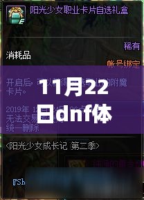 11月22日DNF體驗(yàn)服新篇章開啟，溫馨冒險(xiǎn)之旅即將啟航