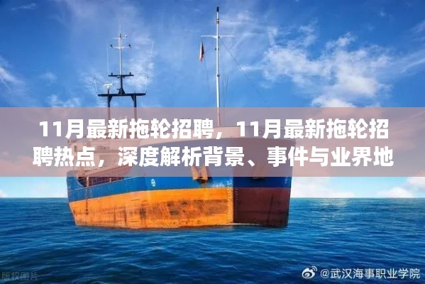 11月最新拖輪招聘熱點(diǎn)深度解析，背景、事件與業(yè)界地位一網(wǎng)打盡