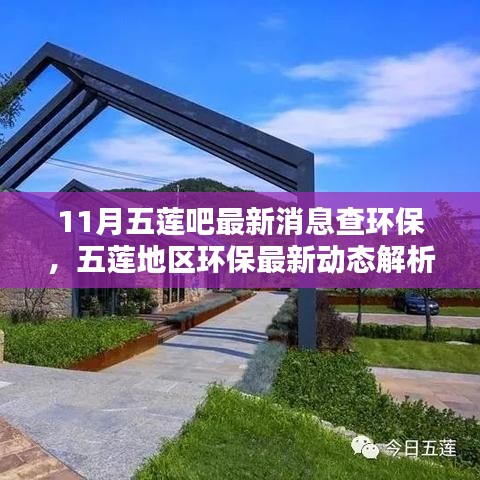 11月五蓮吧最新消息查環(huán)保，五蓮地區(qū)環(huán)保最新動態(tài)解析——聚焦11月環(huán)保要聞