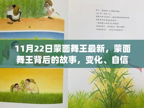 蒙面舞王背后的故事，變化、自信與成就感的協(xié)奏曲揭秘最新動(dòng)態(tài)（11月22日更新）