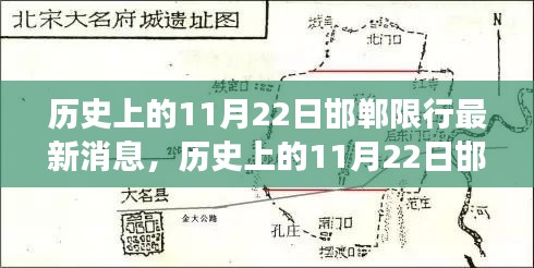 歷史上的11月22日邯鄲限行最新消息，深度解讀、觀點(diǎn)闡述與反思