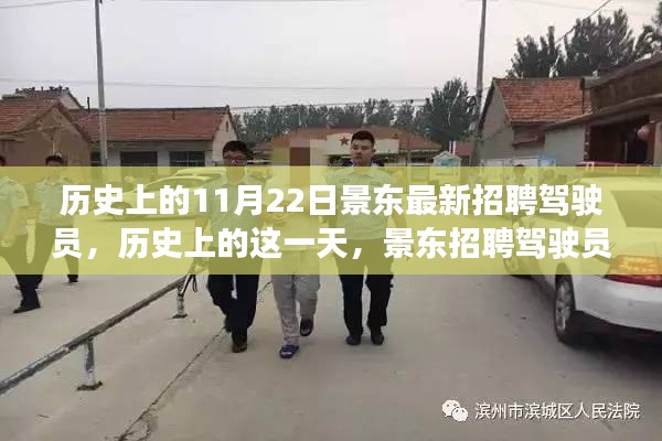 歷史上的景東招聘駕駛員背后的故事，揭秘11月22日招聘日的重要性