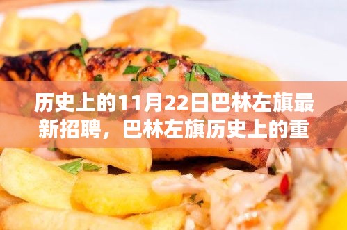 巴林左旗歷史上的重要時刻與最新招聘回顧，11月22日招聘事件分析