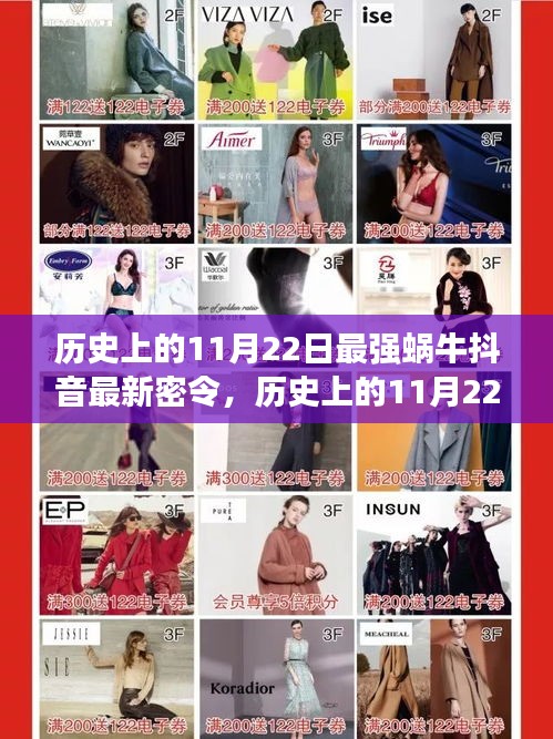 歷史上的11月22日，探尋最強(qiáng)蝸牛抖音最新密令的起源與演變揭秘