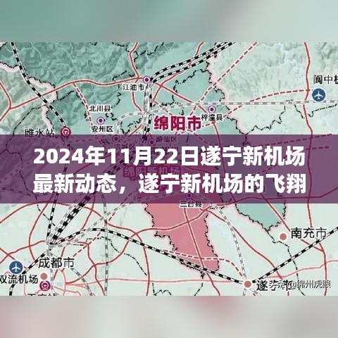 遂寧新機(jī)場最新動(dòng)態(tài)，飛翔夢(mèng)啟航，溫馨日常與起飛希望（2024年11月22日）