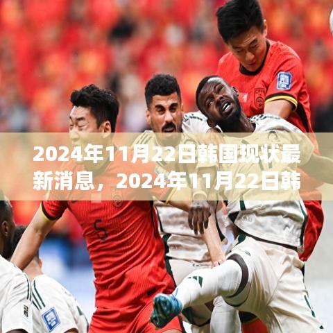 時(shí)代背景下的韓國(guó)最新動(dòng)態(tài)，深度觀察韓國(guó)現(xiàn)狀的進(jìn)展與影響