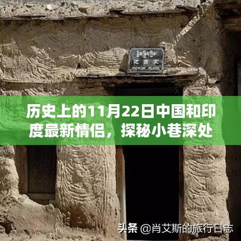 歷史上的11月22日，中國和印度的浪漫邂逅與情緣小店探秘