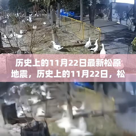 歷史上的松原地震回顧，松原地震的震撼與記憶紀(jì)念篇