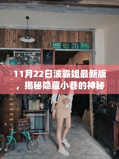 波霸姐探秘之旅，11月22日揭秘小巷神秘寶藏與最新版特色小店