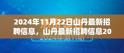 山丹最新招聘信息更新，優(yōu)質(zhì)崗位等你來(lái)挑戰(zhàn)（2024年11月22日）